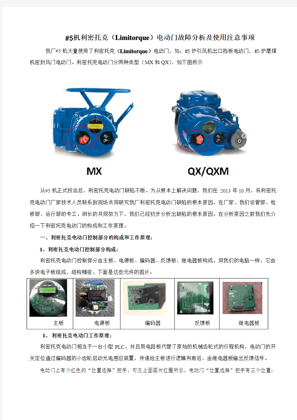 64-_5机利密托克(Limitorque)电动门故障分析及使用注意事项