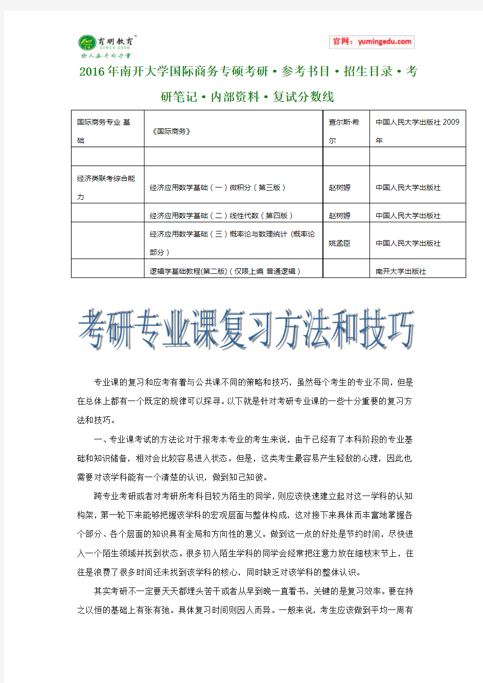 2016年南开大学国际商务专硕考研·参考书目·招生目录·考研笔记·内部资料·复试分数线