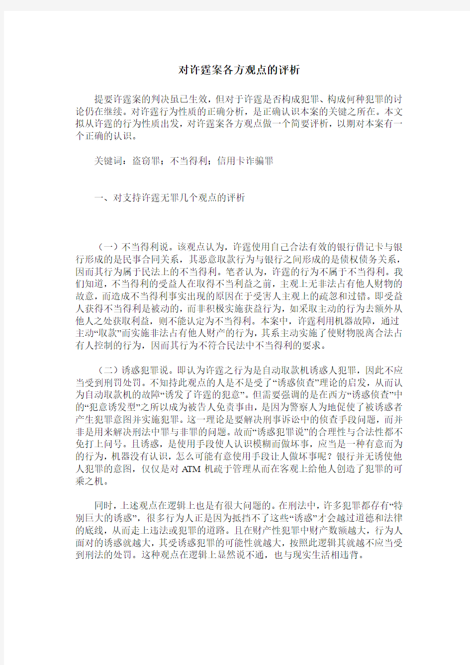 对许霆案各方观点的评析