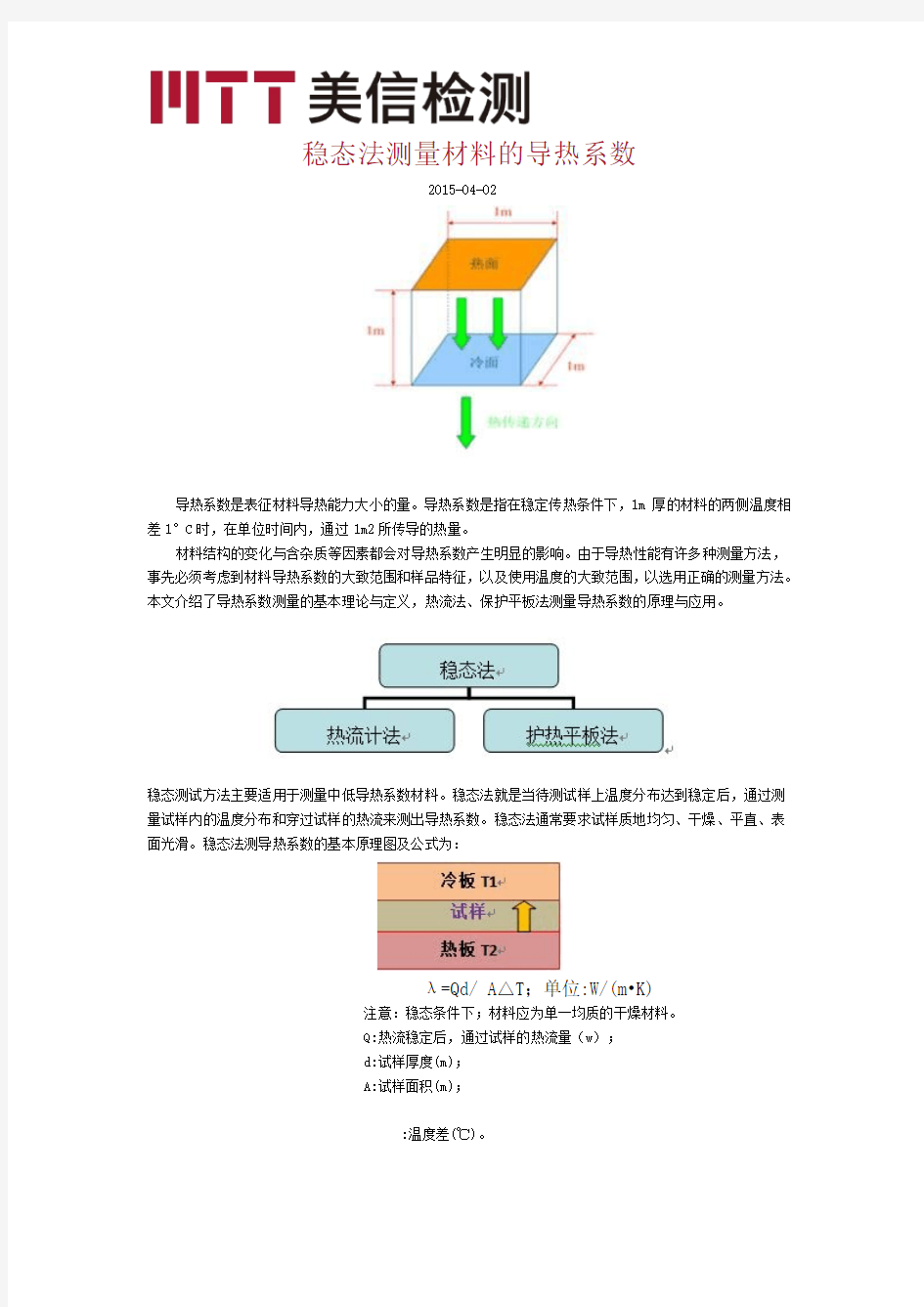 稳态法测量材料的导热系数