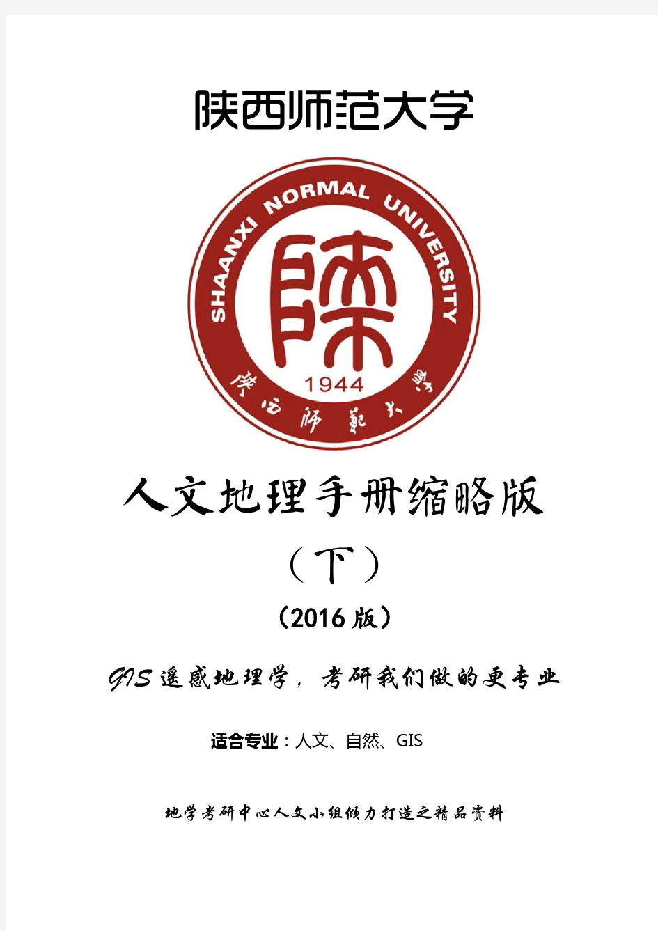 陕西师范大学陕师大《808人文地理学+602高等数学1》2016考研资料(历年真题+答案+参考书笔记)