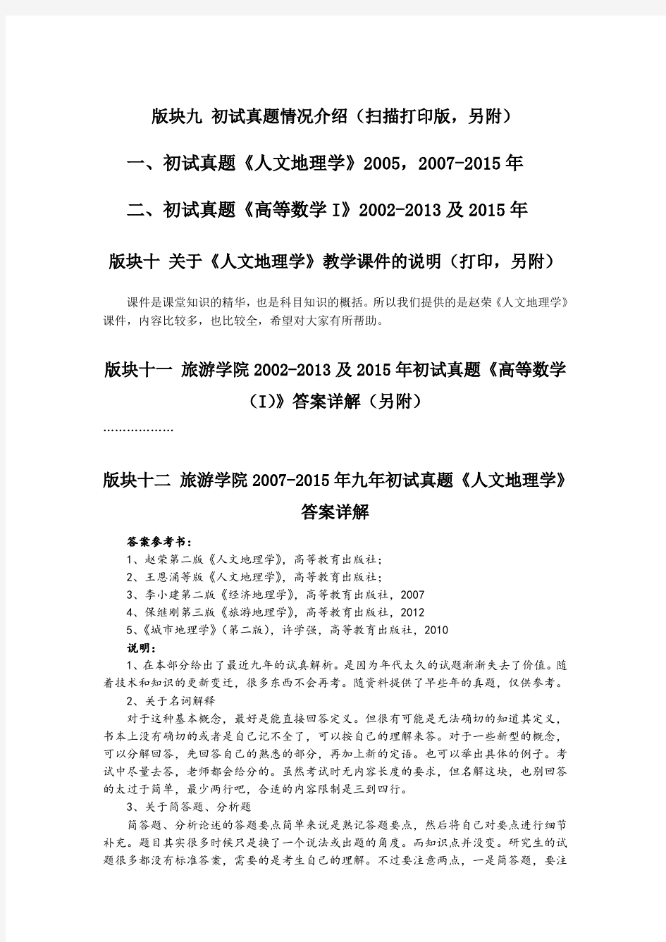 陕西师范大学陕师大《808人文地理学+602高等数学1》2016考研资料(历年真题+答案+参考书笔记)