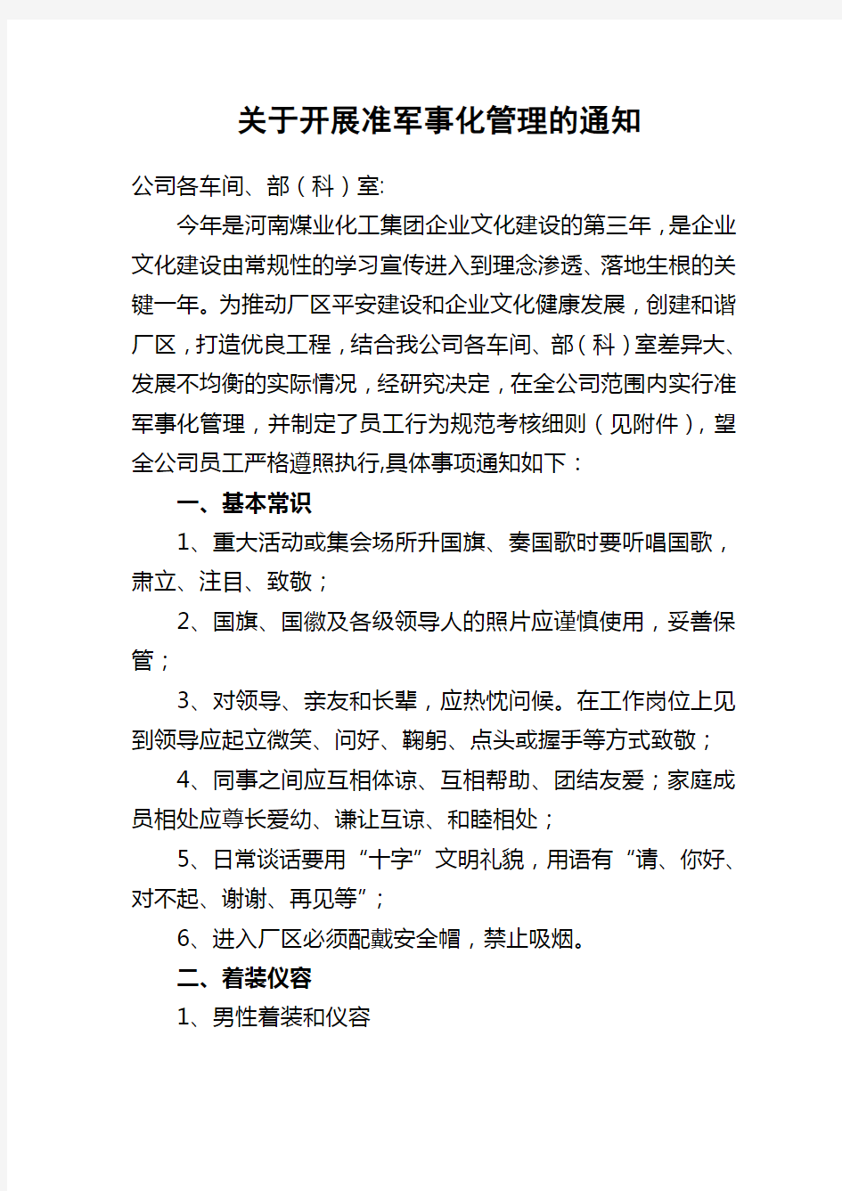 关于开展准军事化管理的通知