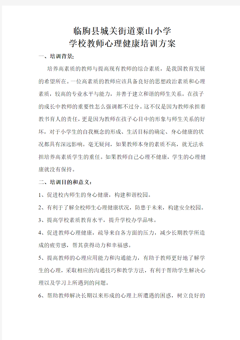 学校教师心理健康培训方案