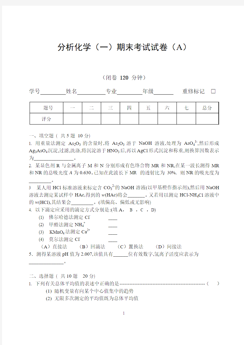 分析化学期末试卷[1]