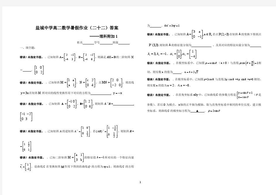 【全国百强校】江苏省盐城中学2014-2015学年高二数学暑假作业22：理科附加1(教师版)