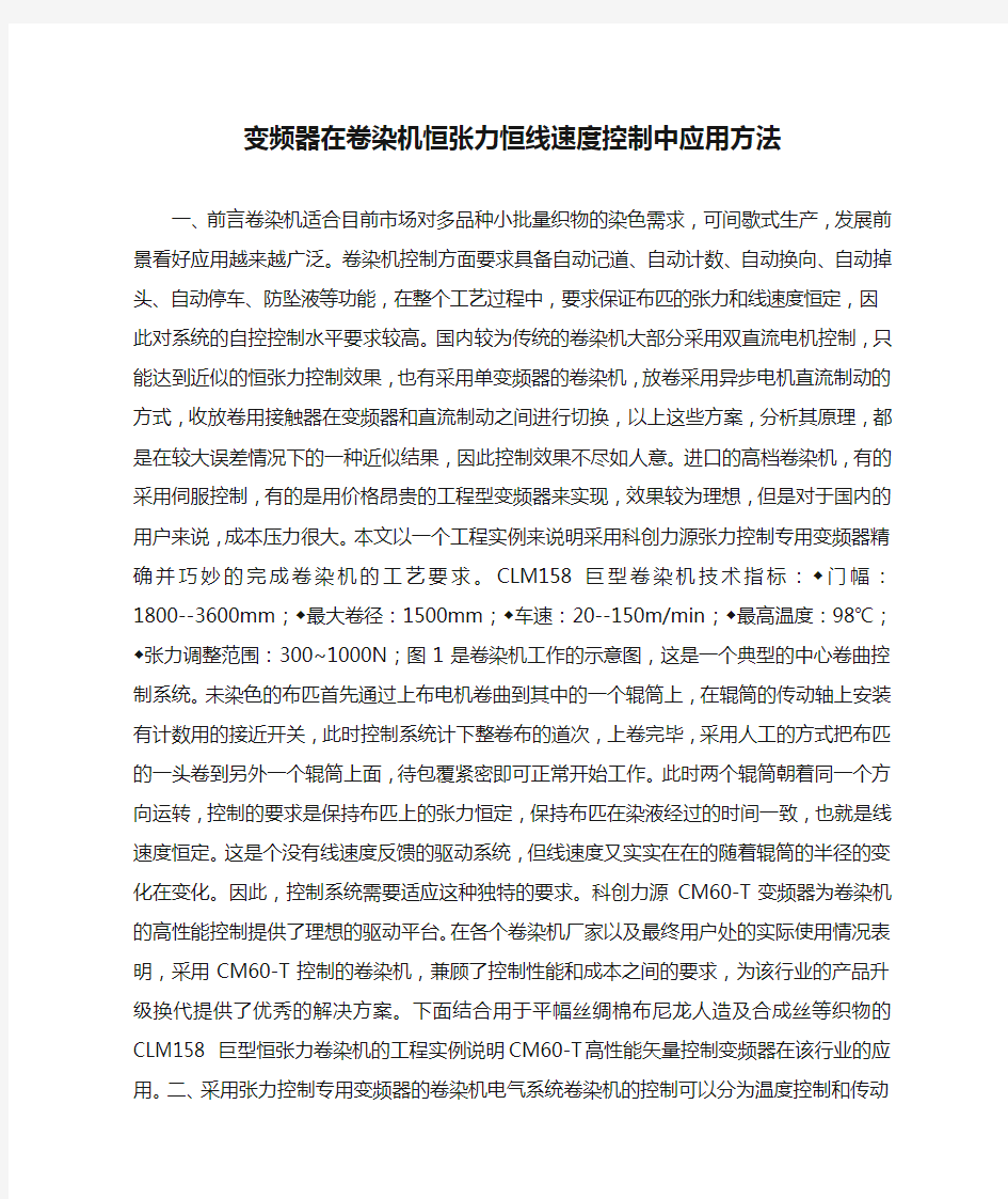 变频器在卷染机恒张力恒线速度控制中应用方法