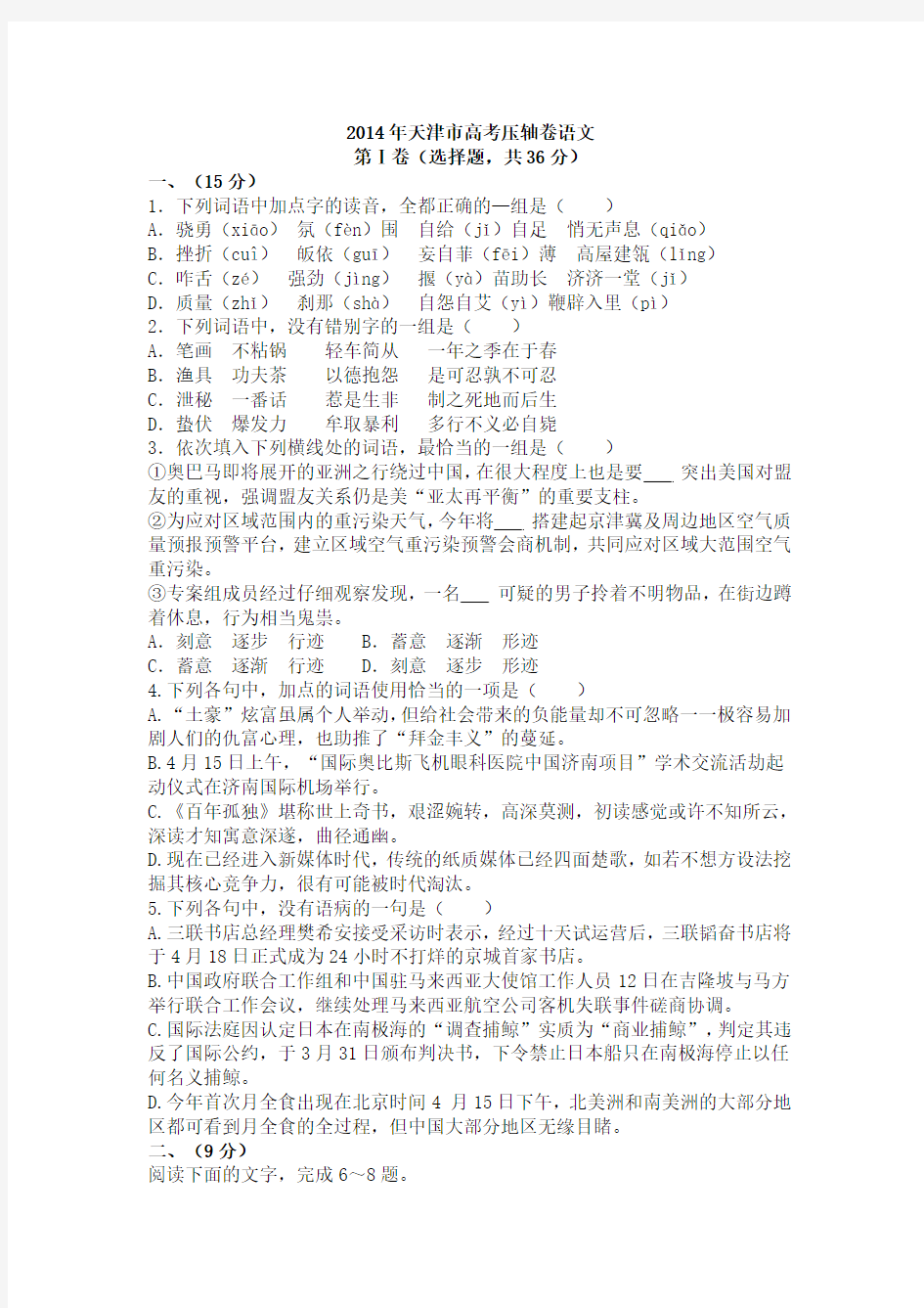 2014年天津市高考语文压轴卷及答案