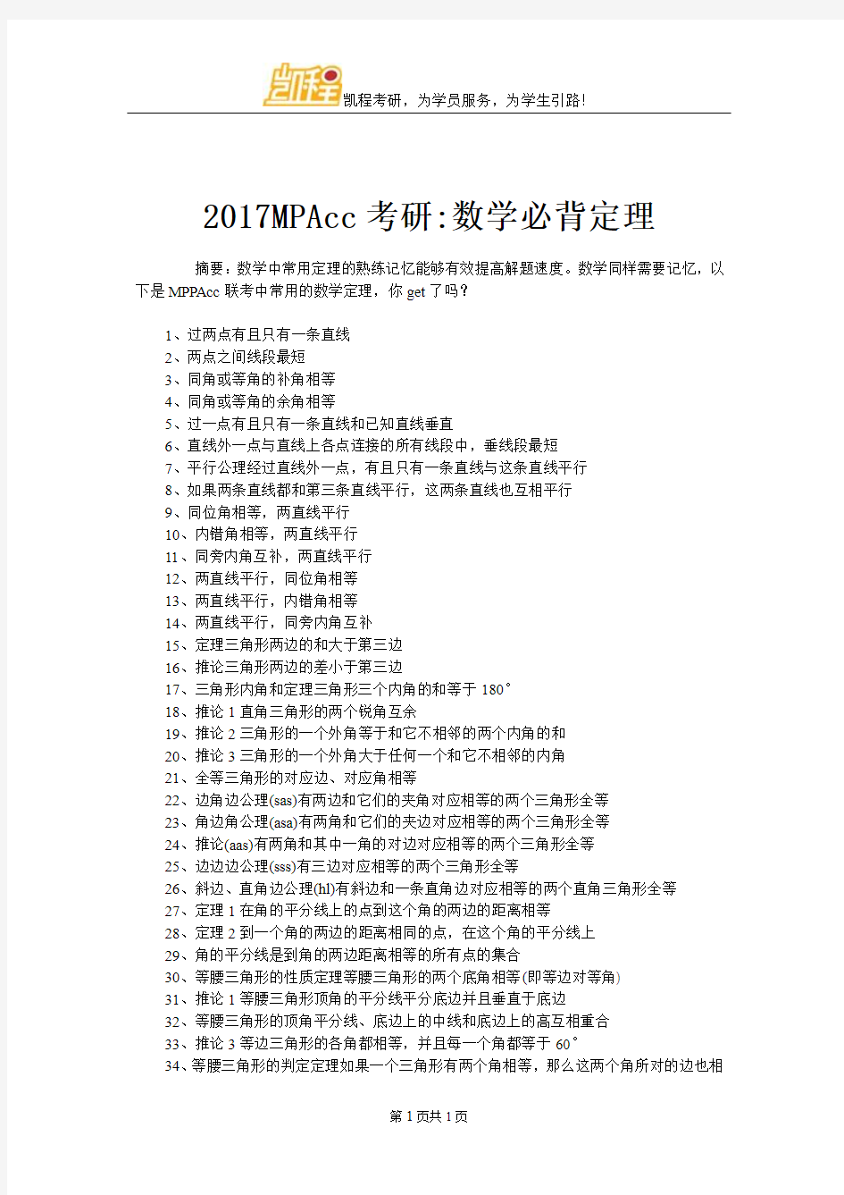 2017MPAcc考研数学必背定理