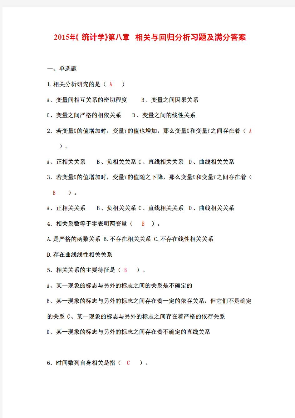 2015年《统计学》第八章 相关与回归分析习题及满分答案