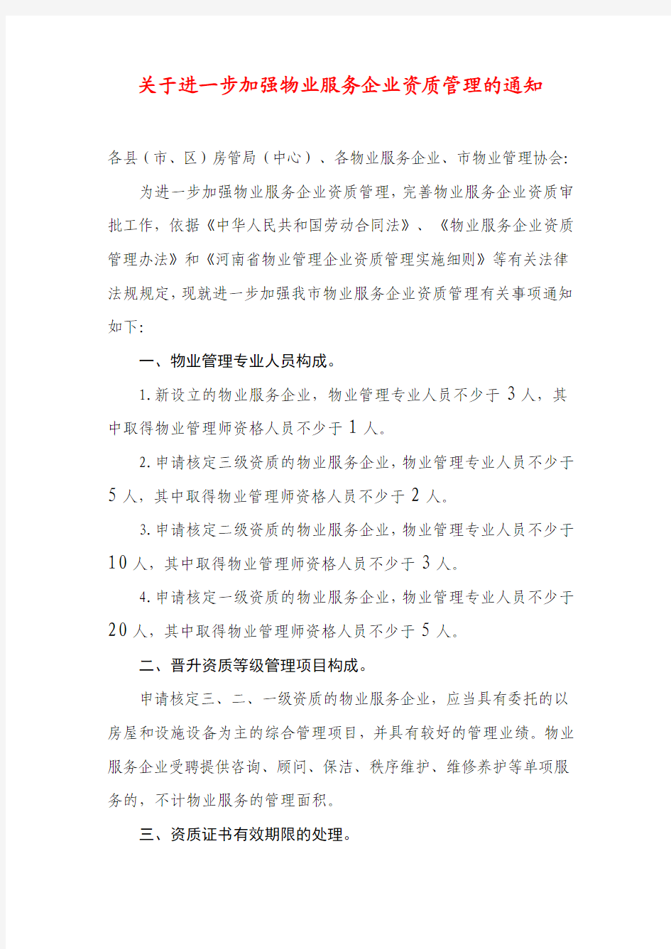 关于进一步加强物业服务企业资质管理的通知