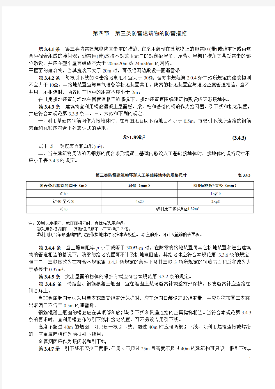 第三类防雷建筑物的防雷措施