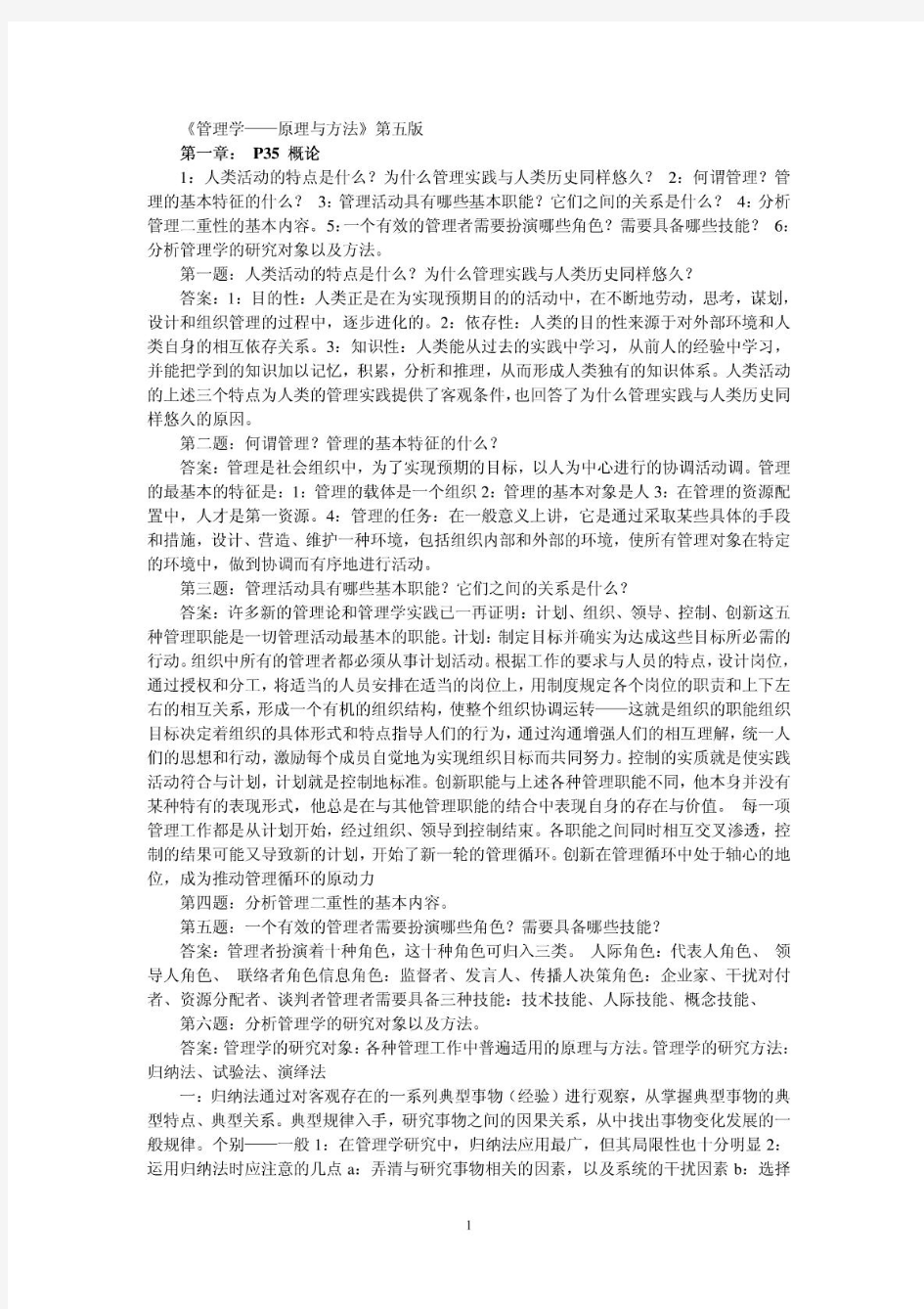 周三多管理学(第五版)课后习题答案