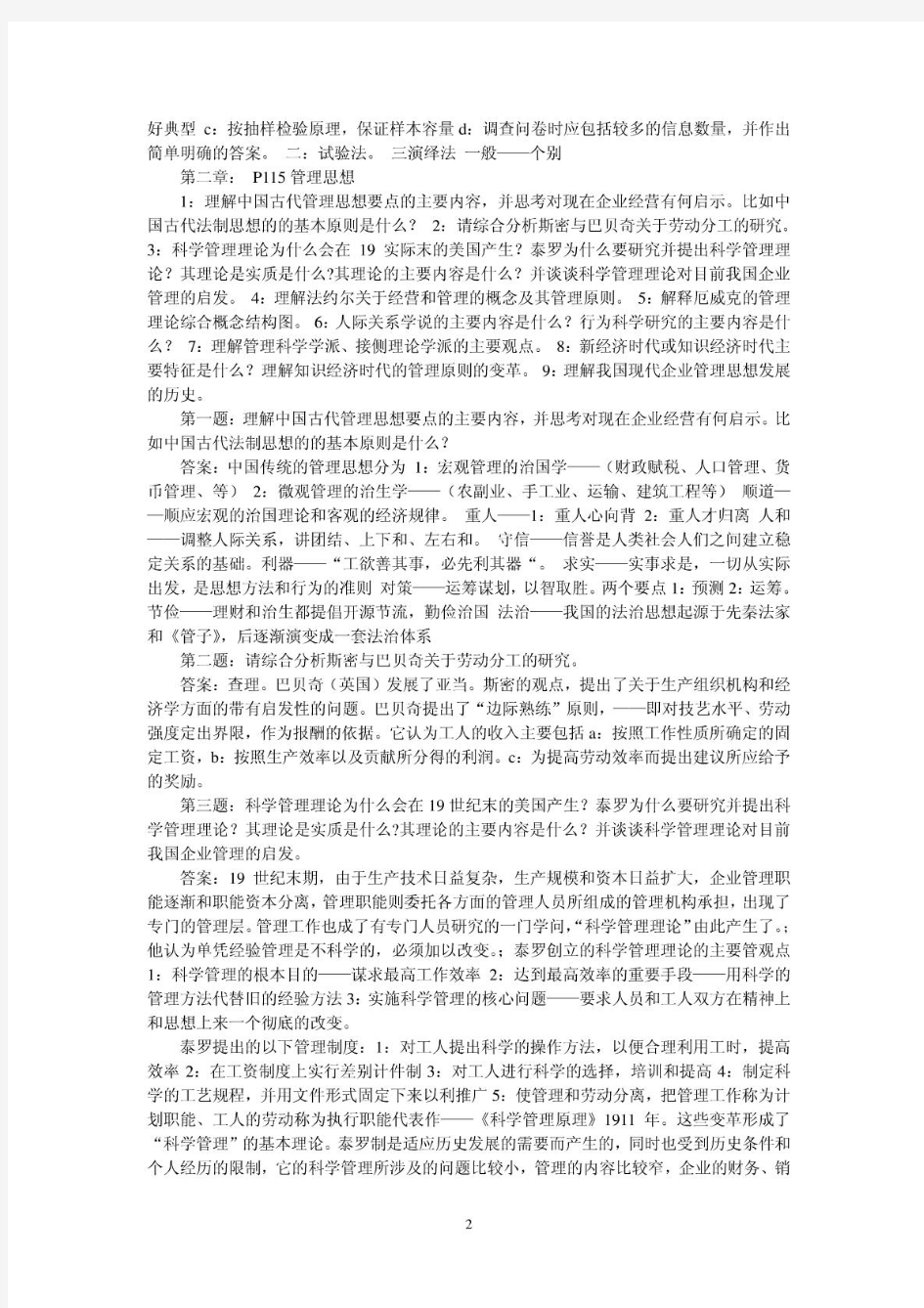 周三多管理学(第五版)课后习题答案