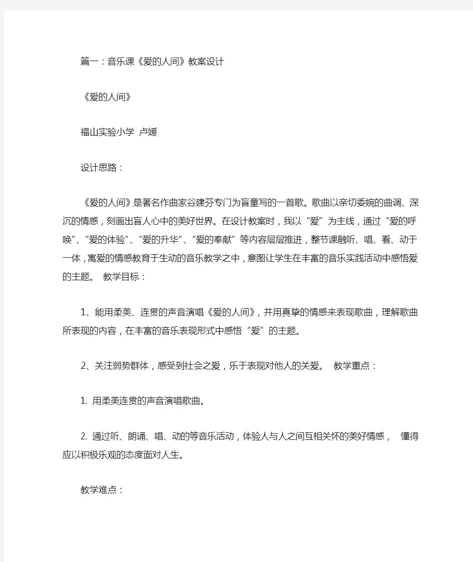 音乐爱的人间教学设计