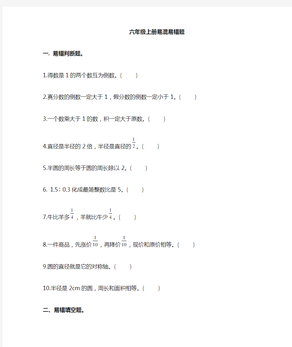 西师版小学数学六上易混易错误点