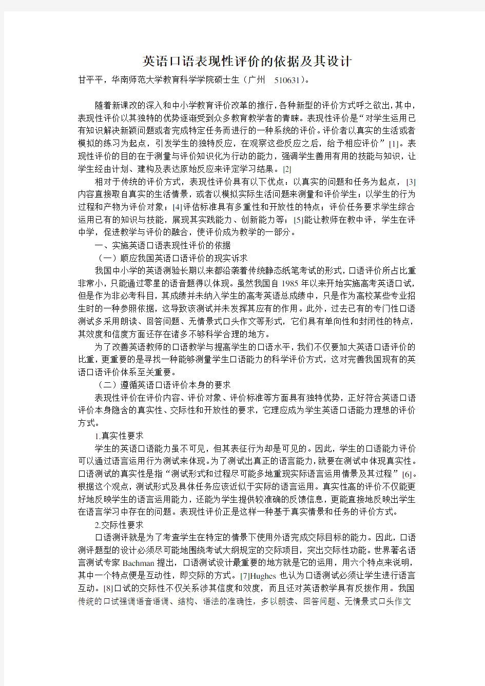 英语口语表现性评价的依据及其设计