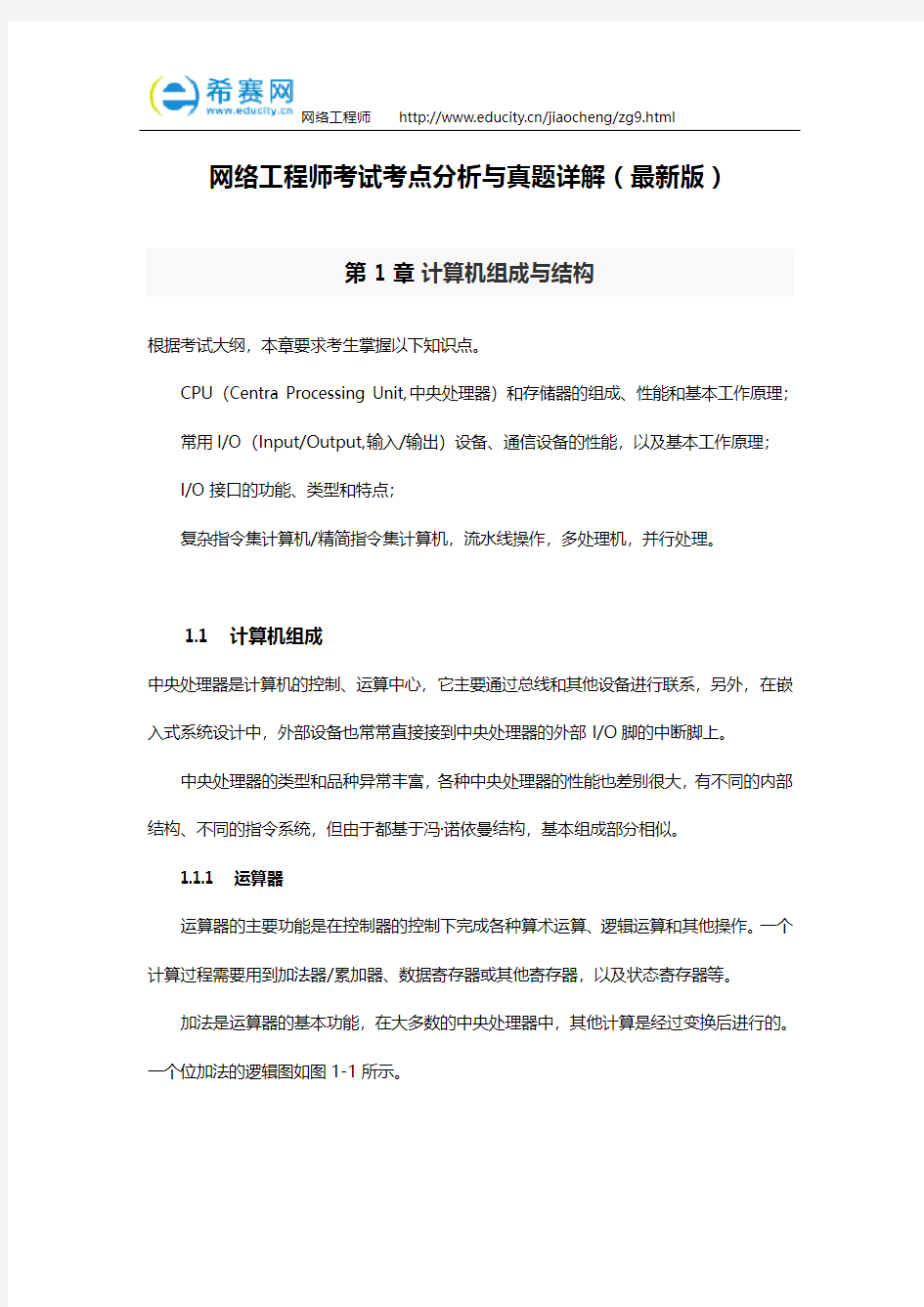 网络工程师考试考点分析与真题详解(最新版)