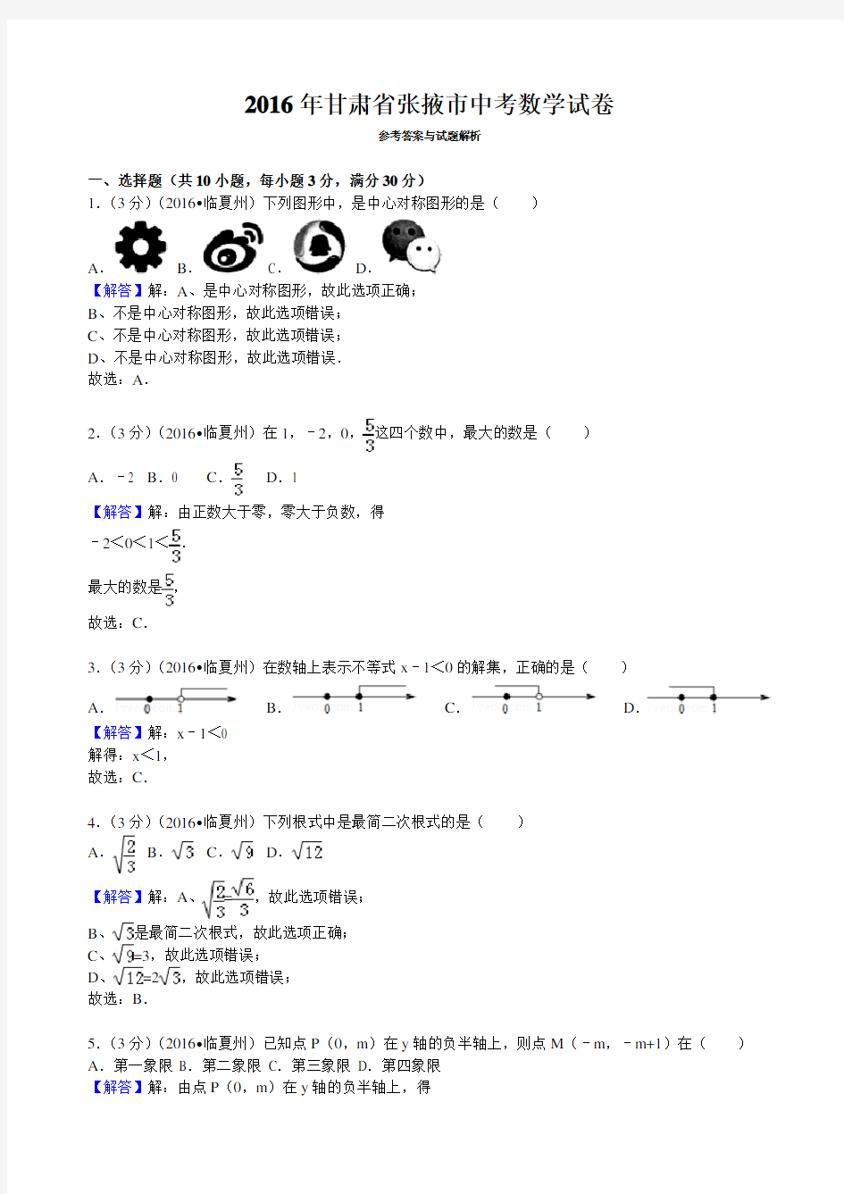 2016年甘肃省张掖市中考数学试卷(解析版)