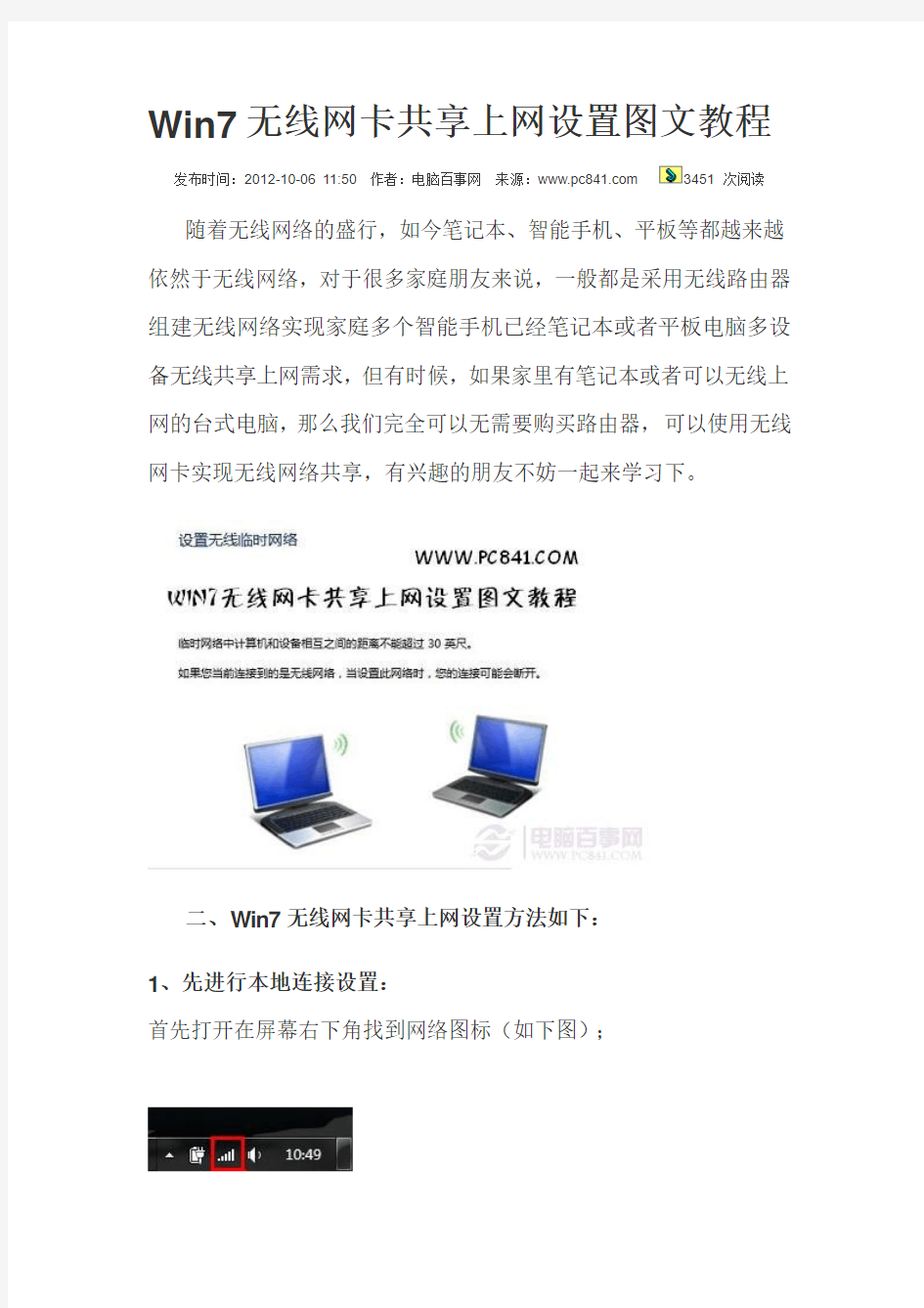 Win7无线网卡共享上网设置图文教程