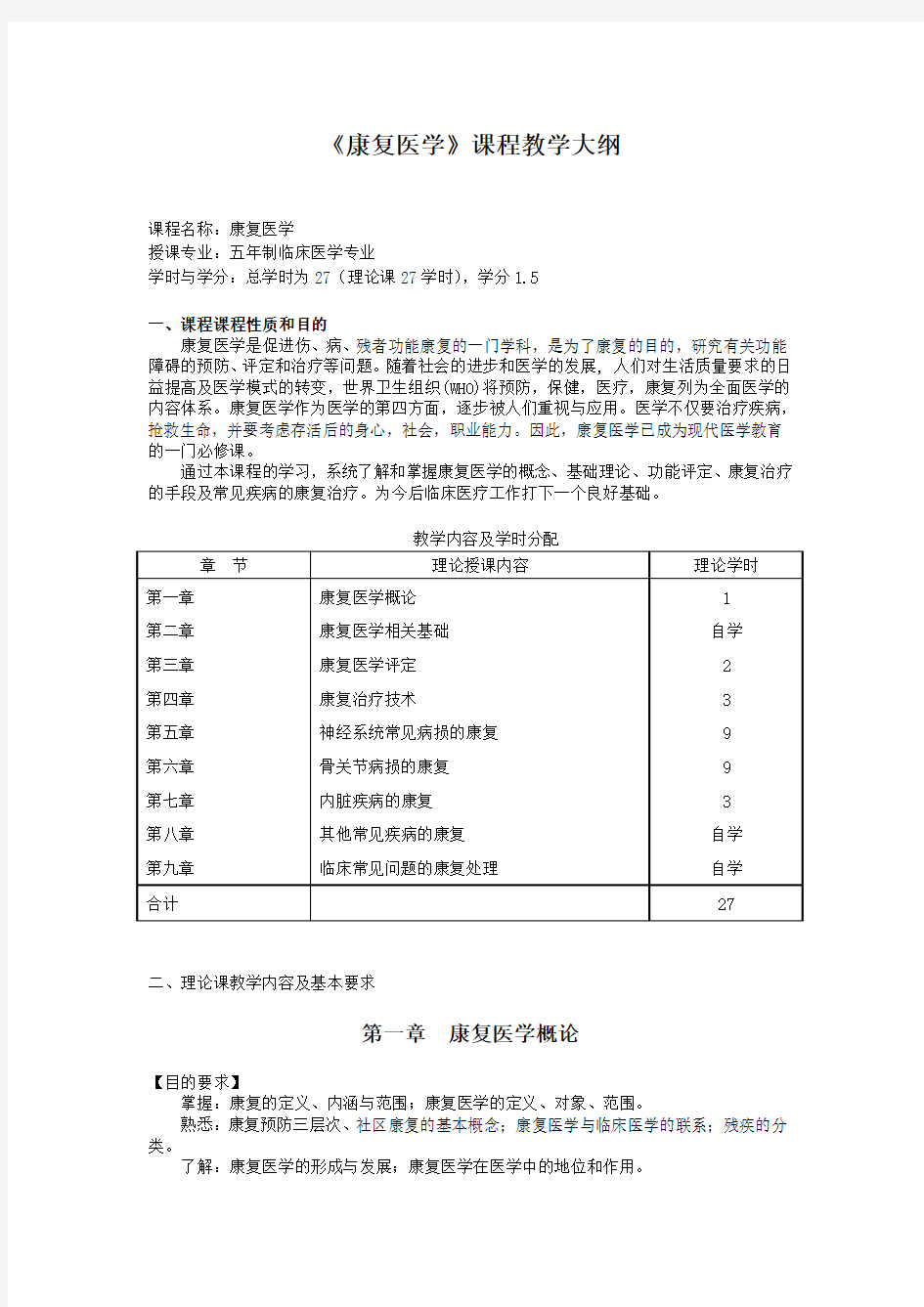 广西医科大学康复医学大纲