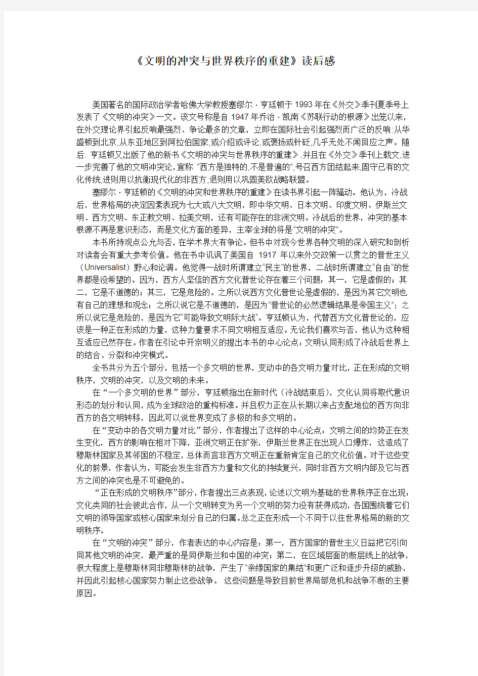 《文明的冲突与世界秩序的重建》读书笔记