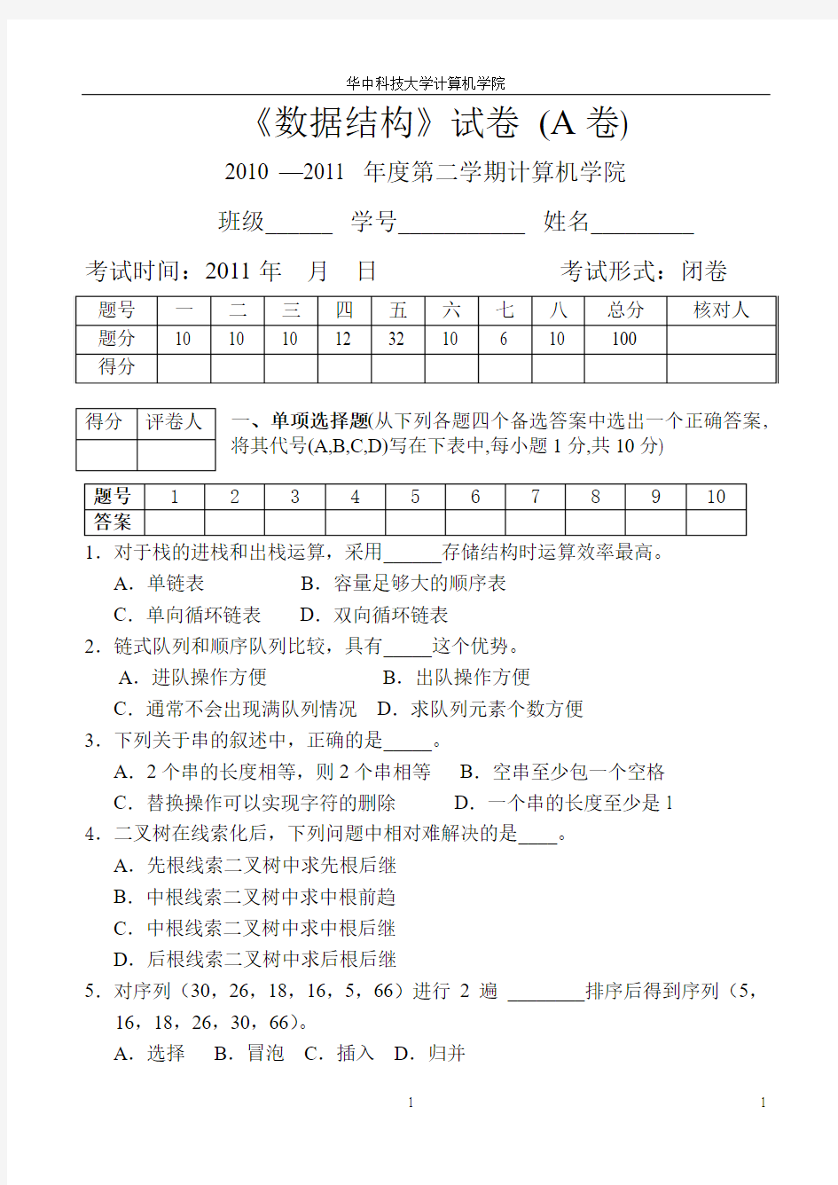 2011本科数据结构试卷A试题