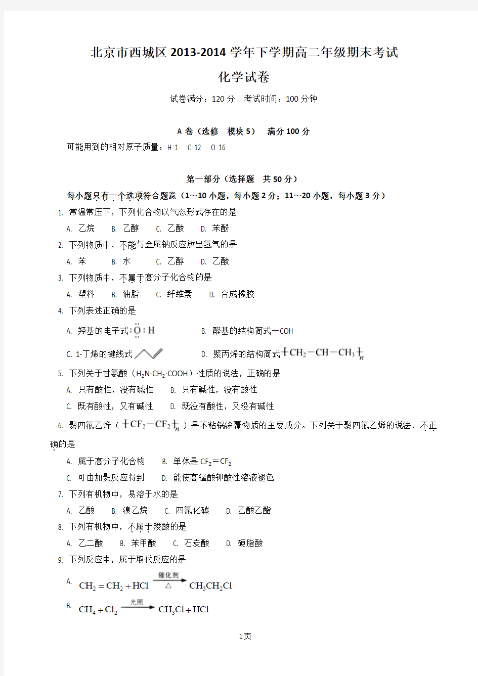 北京市西城区2013-2014学年高二下学期期末考试试卷
