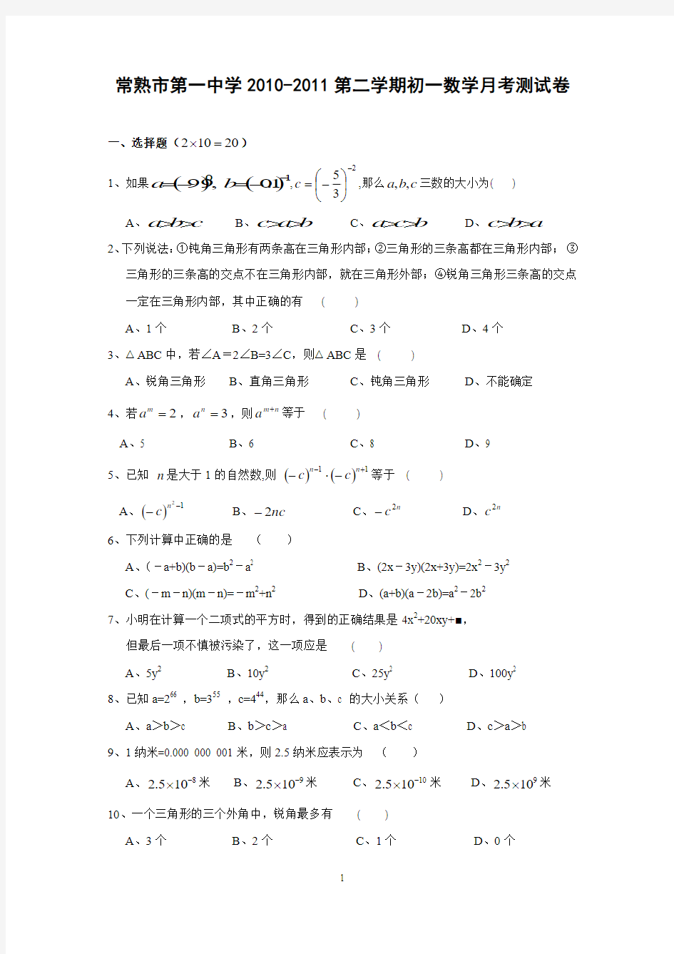 常熟市第一中学七年级(下)数学月考测试卷(含答案)