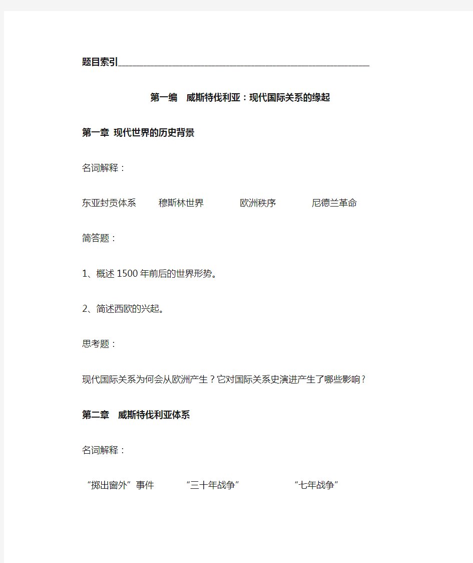 刘德斌《国际关系史》课后习题参考答案(良心整理,打印版)