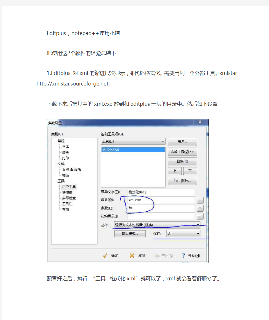 Editplus,notepad++格式化XML