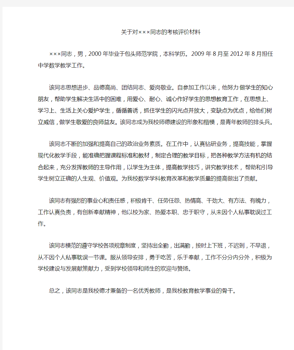 关于对某同志的考核评价材料