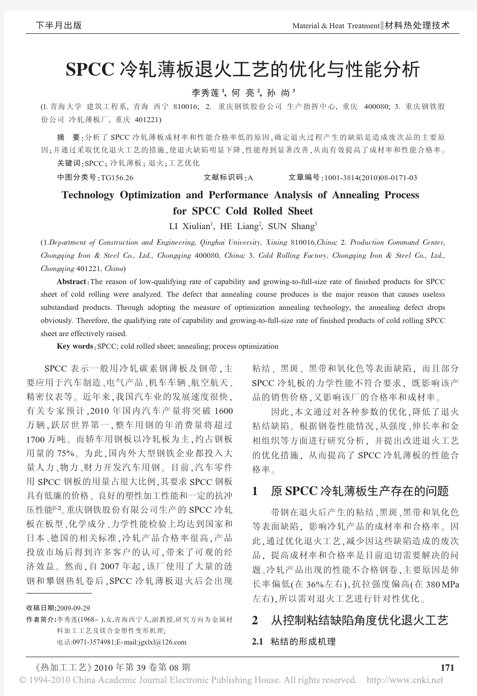 SPCC冷轧薄板退火工艺的优化与性能分析