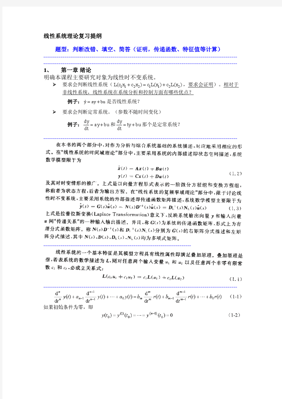 线性系统理论-15年复习提纲