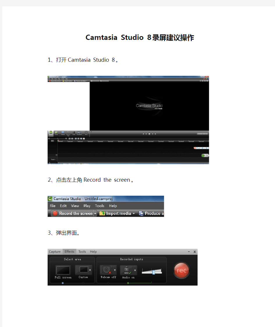 Camtasia Studio 8 录屏建议操作