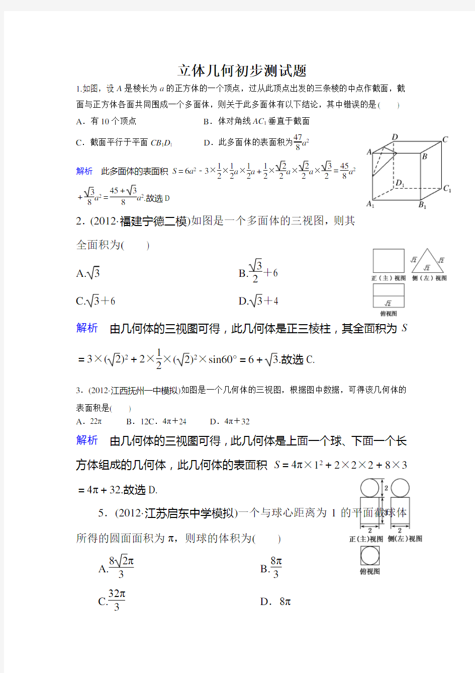 立体几何初步练习题及答案