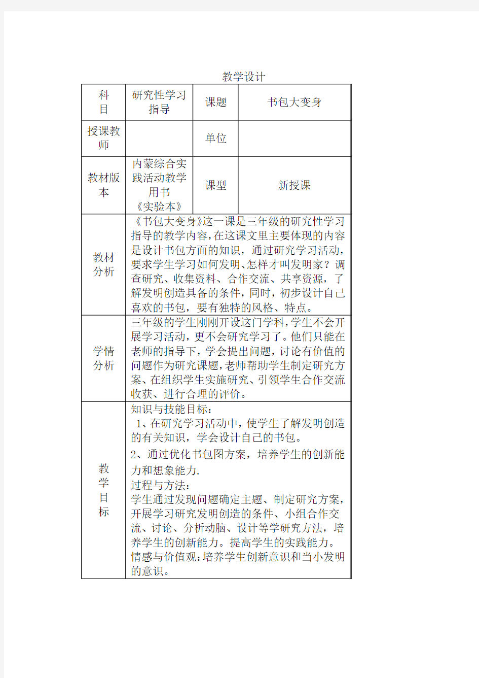 研究性学习教学设计