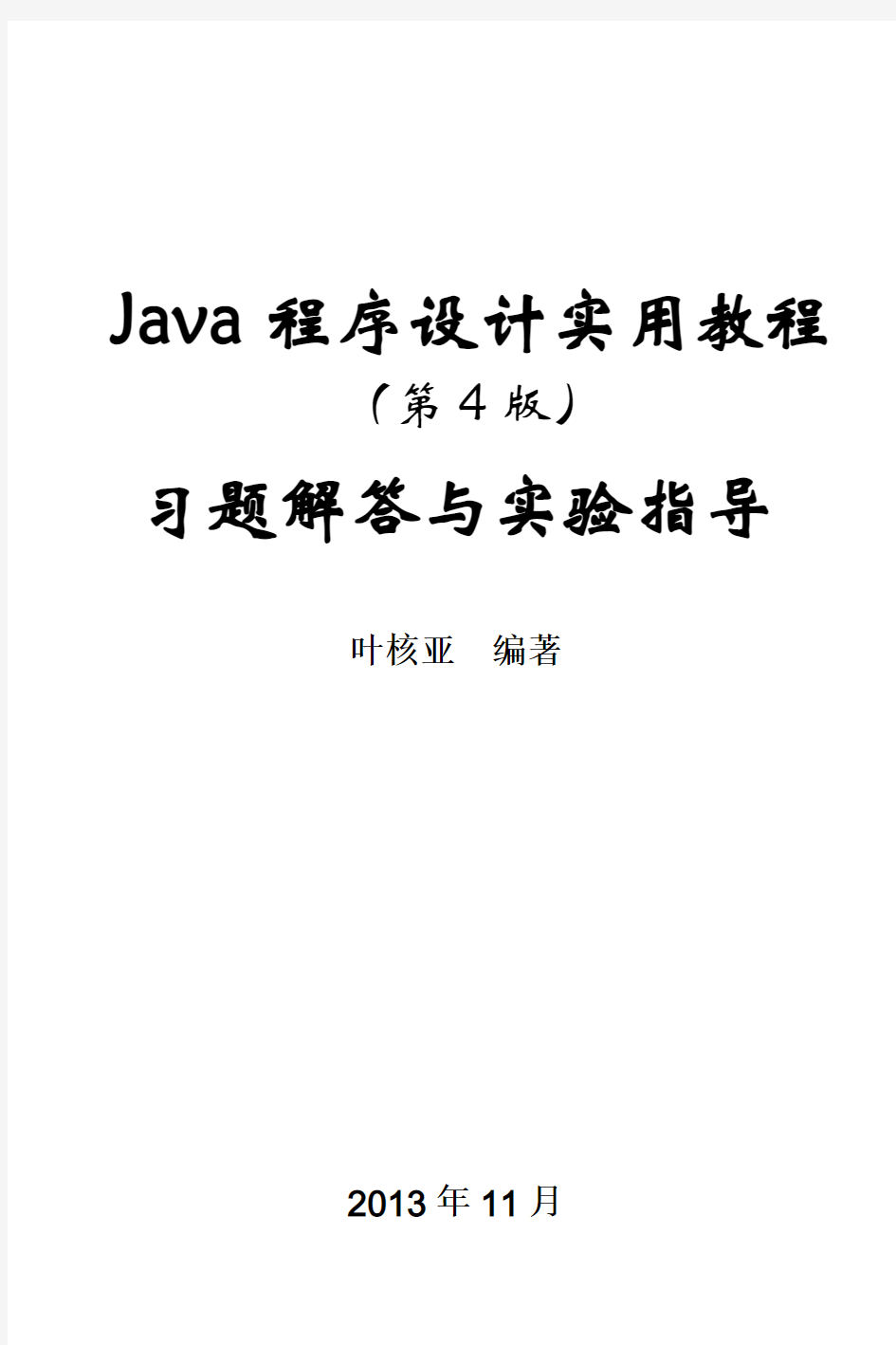 《Java程序设计实用教程(第4版)习题解答与实验指导》第1~8章