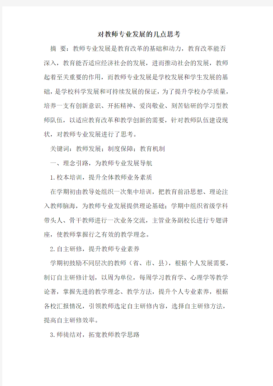 对教师专业发展的几点思考