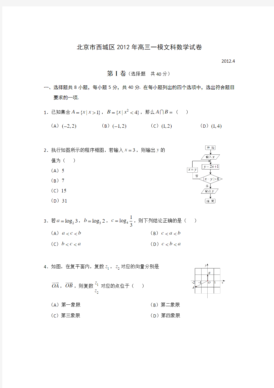 2012年北京市西城区高三一模文科数学含答案纯word版