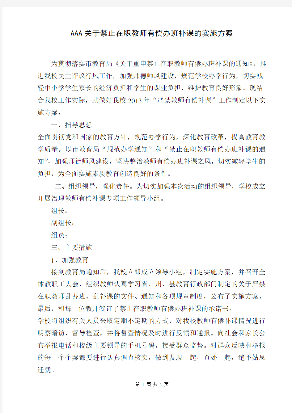 关于禁止在职教师有偿办班补课的实施方案