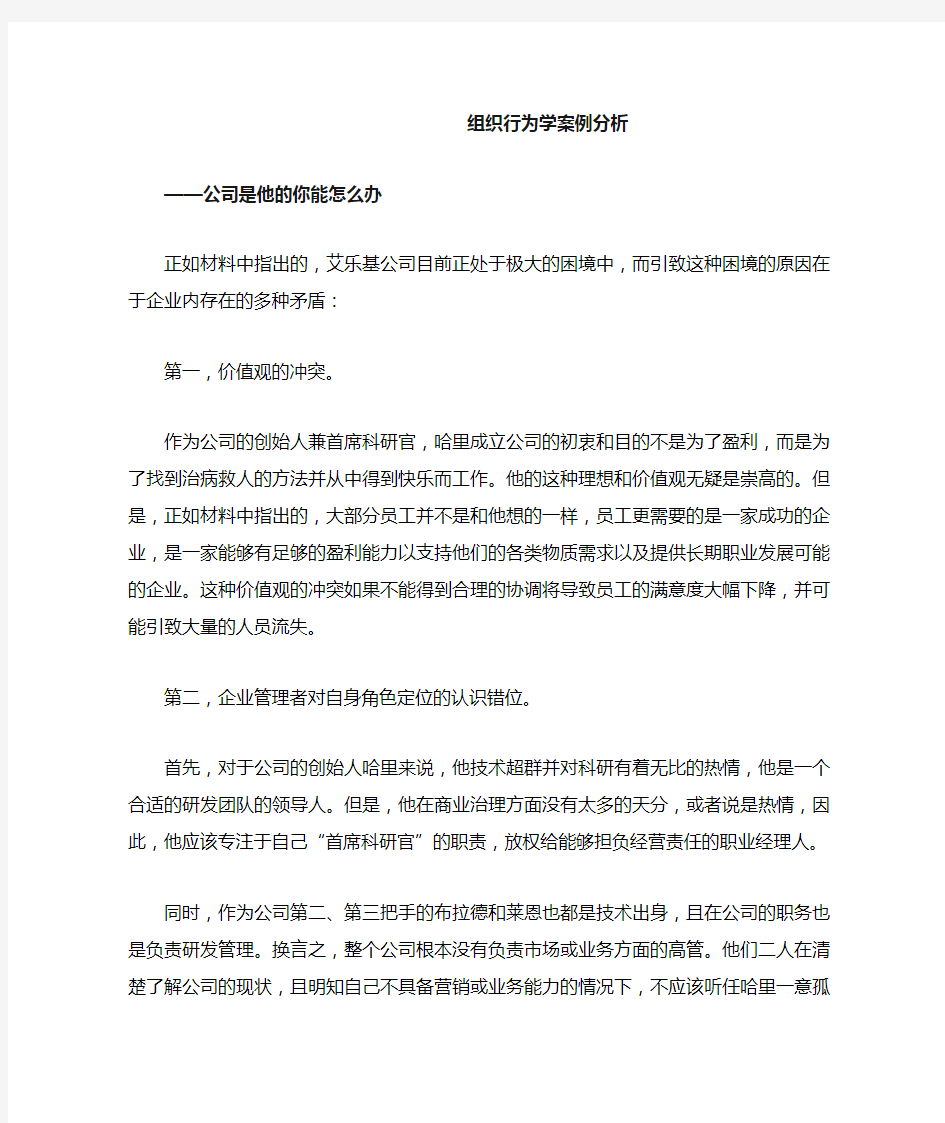 组织行为学案例分析——公司是他的,你能怎么办