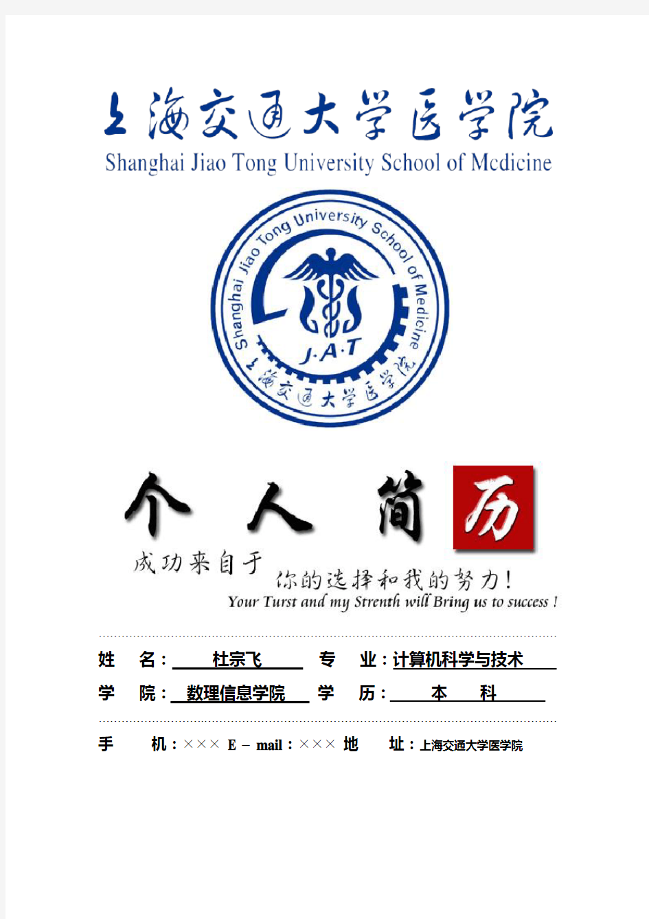 上海交通大学医学院封面个人简历模板