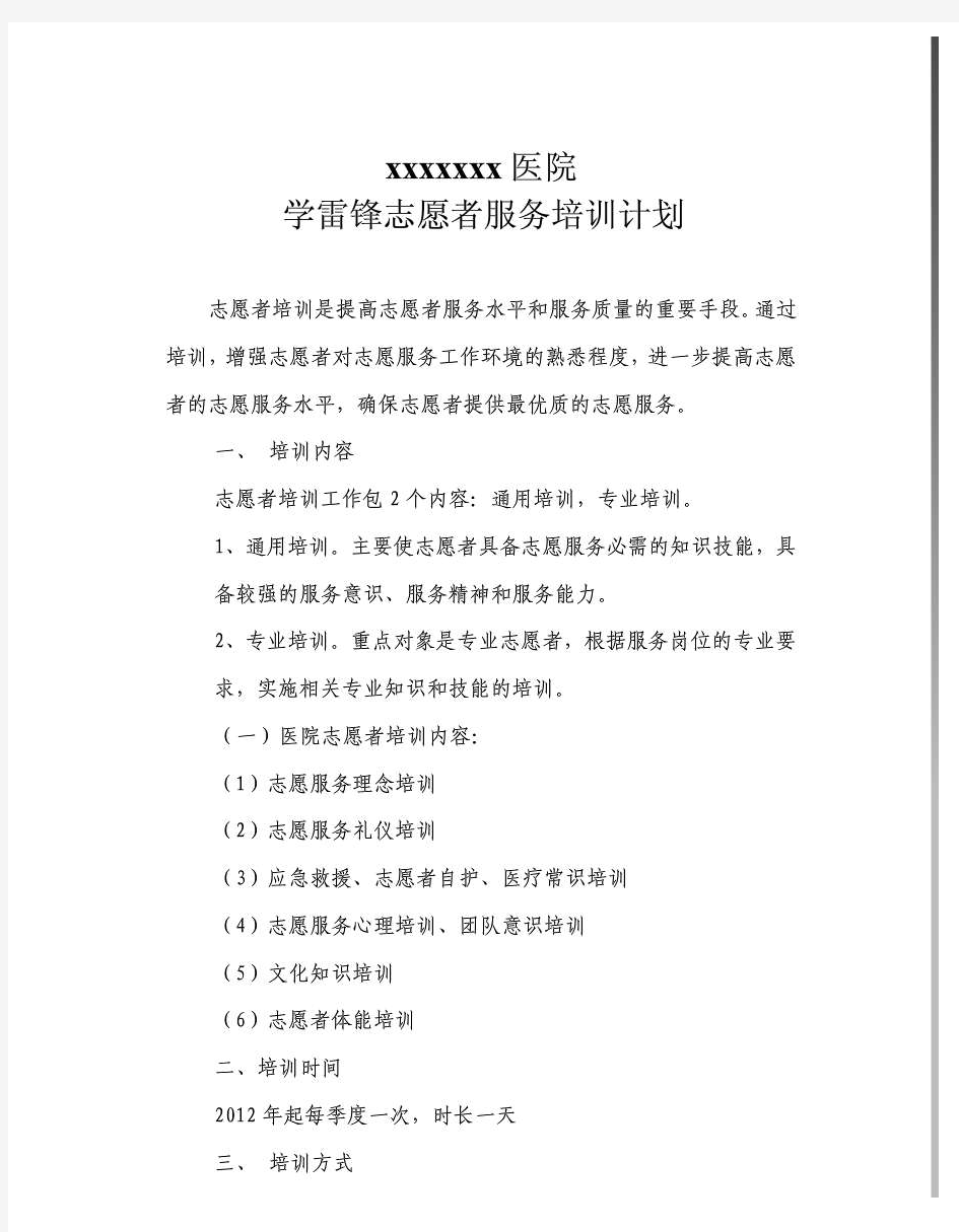 学雷锋志愿者服务培训计划