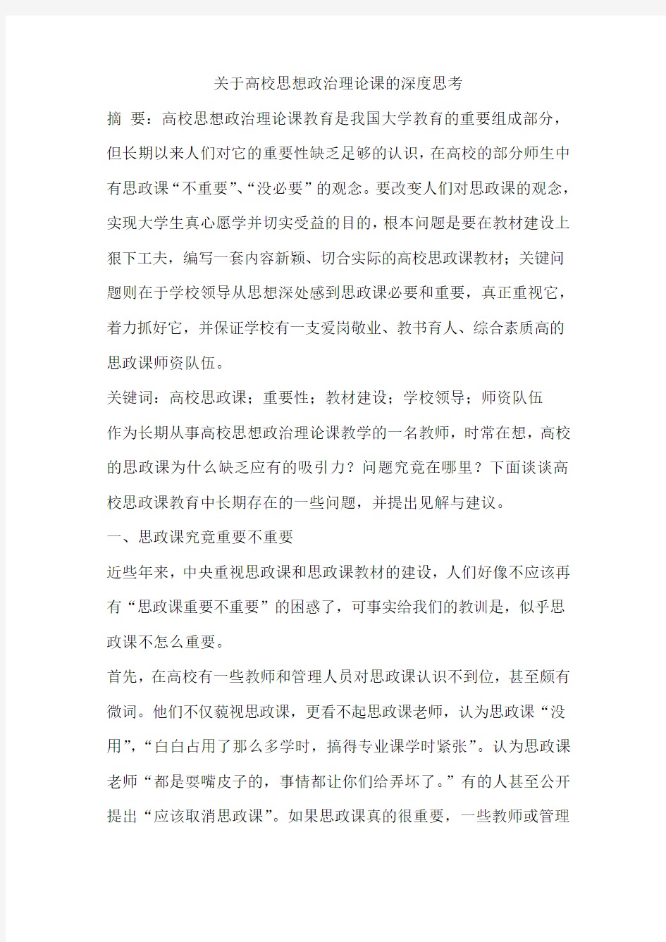 关于高校思想政治理论课的深度思考