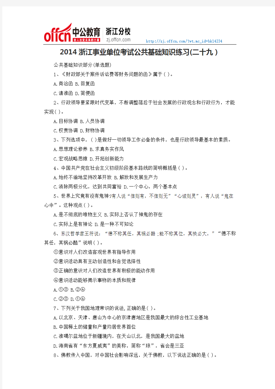 2014浙江事业单位考试公共基础知识练习(二十九)