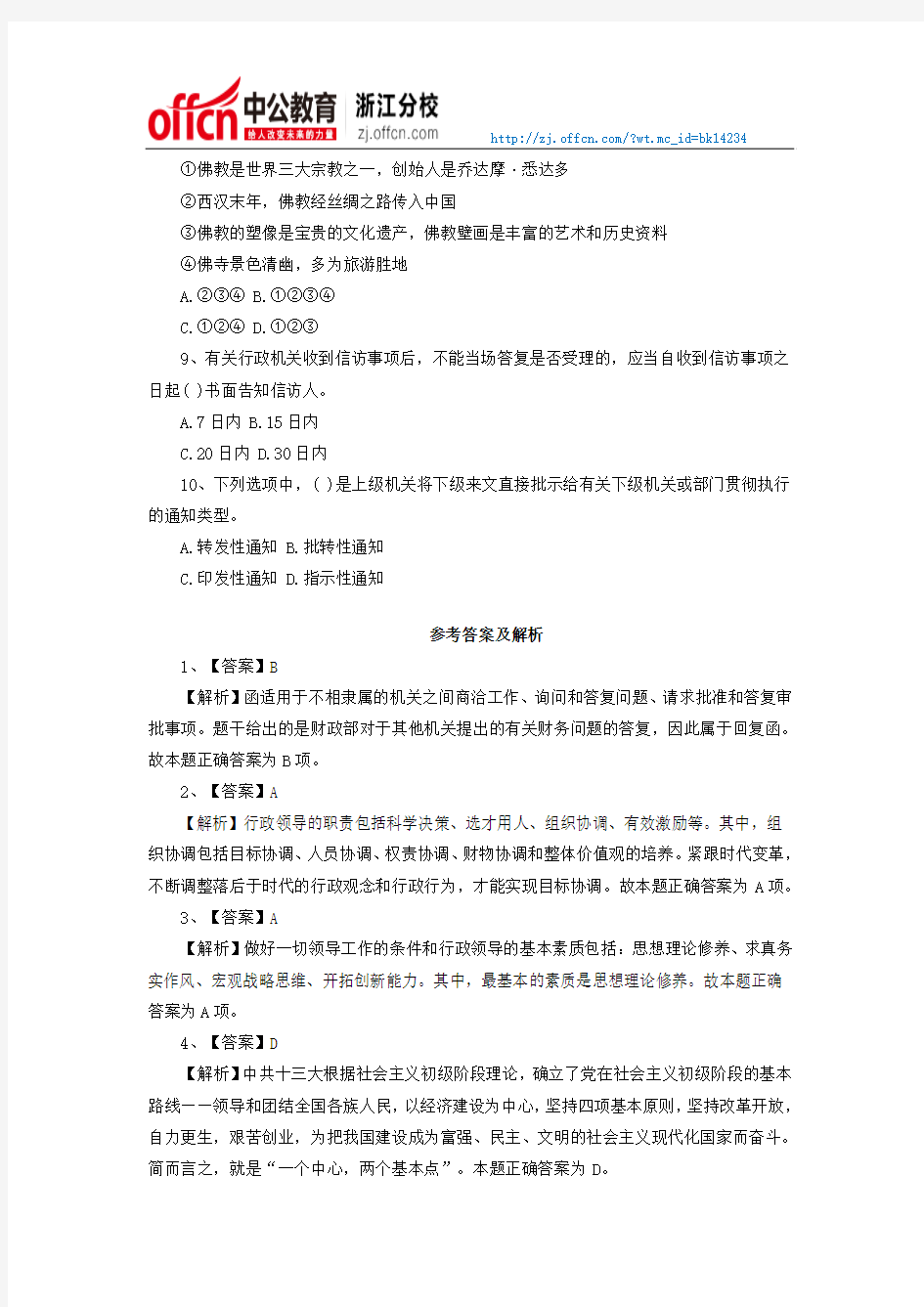 2014浙江事业单位考试公共基础知识练习(二十九)