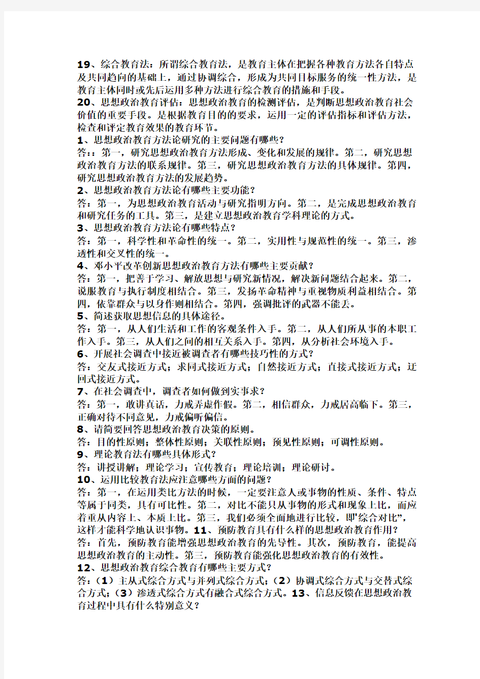 西南大学思想政治方法论期末考试复习材料