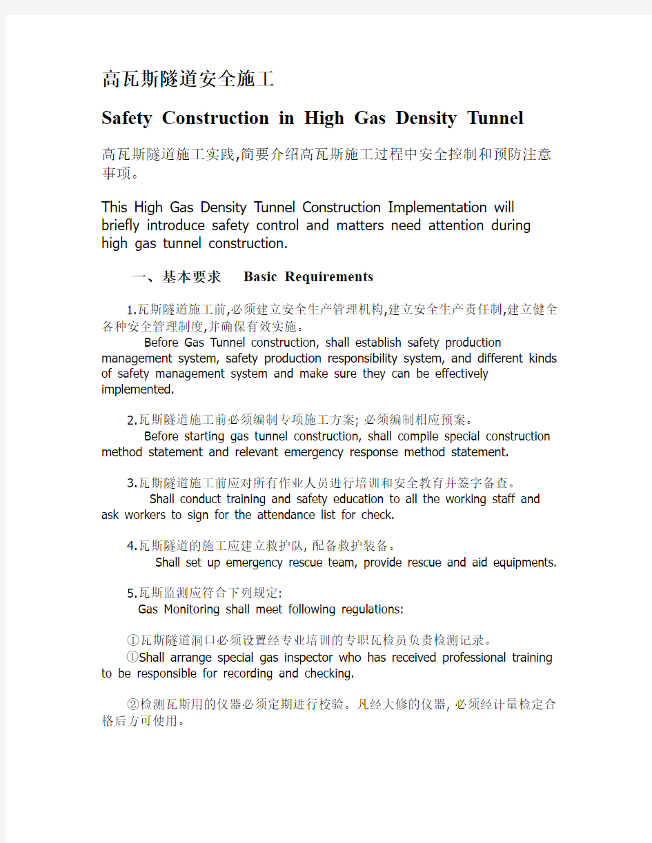 高瓦斯隧道安全施工 -- Safety Construction in High Gas Density Tunnel