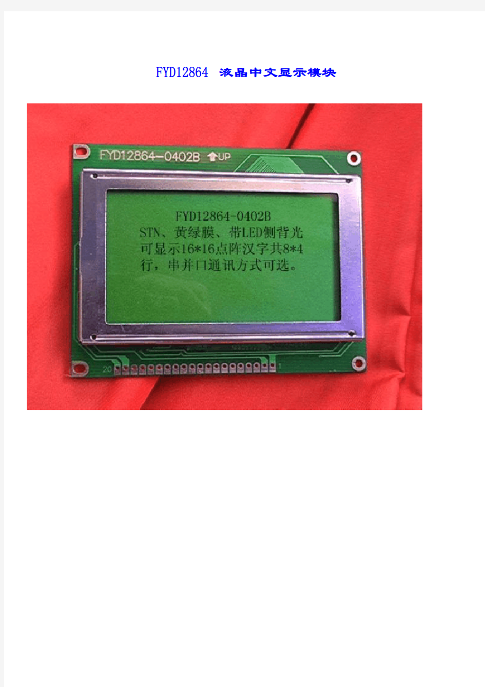 LCD12864液晶显示模块(中文资料)